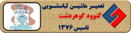 لباسشویی کنوود نشت آب دارد تعمیر در گوهردشت _ تعمیر لباسشویی کنوود گوهردشت _ سایا سرویس