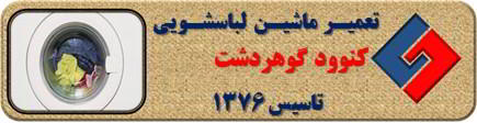 عدم تخلیه آب لباسشویی کنوود در گوهردشت _ تعمیر لباسشویی کنوود گوهردشت _ سایا سرویس