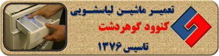 ماندن پودر در جاپودری لباسشویی کنوود در گوهردشت _ تعمیر لباسشویی کنوود گوهردشت _ سایا سرویس