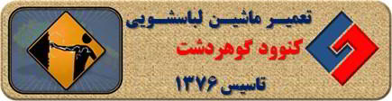 برق دار بودن بدنه لباسشویی کنوود در گوهردشت _ تعمیر لباسشویی کنوود گوهردشت _ سایا سرویس