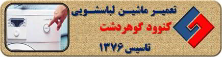 لباسشویی کنوود روشن نمی شود تعمیر در گوهردشت _ تعمیر لباسشویی کنوود گوهردشت _ سایا سرویس