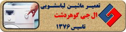 لباسشویی ال جی روشن نمی شود تعمیر در گوهردشت _ تعمیر لباسشویی ال جی گوهردشت _ سایا سرویس