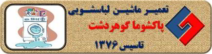 لباسشویی پاکشوما نشت آب دارد تعمیر در گوهردشت _ تعمیر لباسشویی پاکشوما گوهردشت _ سایا سرویس