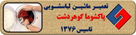 لباسشویی پاکشوما لباسها را پاره می کند رفع ایراد در گوهردشت _ تعمیر لباسشویی پاکشوما گوهردشت _ سایا سرویس