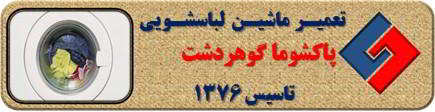 عدم تخلیه آب لباسشویی پاکشوما در گوهردشت _ تعمیر لباسشویی پاکشوما گوهردشت _ سایا سرویس