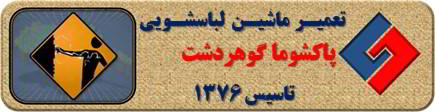 برق دار بودن بدنه لباسشویی پاکشوما در گوهردشت _ تعمیر لباسشویی پاکشوما گوهردشت _ سایا سرویس