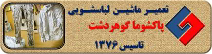 لباسشویی پاکشوما البسه را چروک می کند تعمیر در گوهردشت _ تعمیر لباسشویی پاکشوما گوهردشت _ سایا سرویس