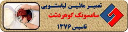 لباسشویی سامسونگ لباسها را پاره می کند رفع ایراد در گوهردشت _ تعمیر لباسشویی سامسونگ گوهردشت _ سایا سرویس