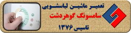 برنامه لباسشویی سامسونگ کامل اجرا نمی شود رفع ایراد در گوهردشت _ تعمیر لباسشویی سامسونگ گوهردشت _ سایا سرویس