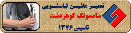 درب لباسشویی سامسونگ باز نمی شود تعمیر در گوهردشت _ تعمیر لباسشویی سامسونگ گوهردشت _ سایا سرویس