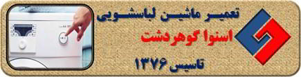 لباسشویی اسنوا روشن نمی شود تعمیر در گوهردشت _ تعمیر لباسشویی اسنوا گوهردشت _ سایا سرویس