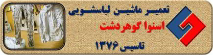 لباسشویی اسنوا البسه را چروک می کند تعمیر در گوهردشت _ تعمیر لباسشویی اسنوا گوهردشت _ سایا سرویس