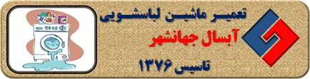 لباسشویی آبسال نشت آب دارد تعمیر در جهانشهر _ تعمیر لباسشویی آبسال جهانشهر _ سایا سرویس