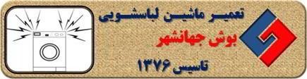 لباسشویی بوش صدای زیادی دارد تعمیر در جهانشهر _ تعمیر لباسشویی بوش جهانشهر _ سایا سرویس