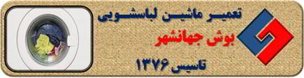 عدم تخلیه آب لباسشویی بوش در جهانشهر _ تعمیر لباسشویی بوش جهانشهر _ سایا سرویس