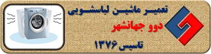 لباسشویی دوو لرزش دارد تعمیر در جهانشهر _ تعمیر لباسشویی دوو جهانشهر _ سایا سرویس