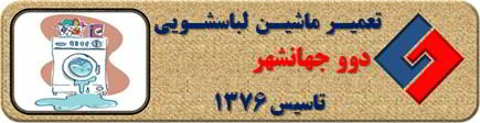 لباسشویی دوو نشت آب دارد تعمیر در جهانشهر _ تعمیر لباسشویی دوو جهانشهر _ سایا سرویس