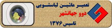 عدم تخلیه آب لباسشویی دوو در جهانشهر _ تعمیر لباسشویی دوو جهانشهر _ سایا سرویس