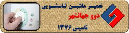 برنامه لباسشویی دوو کامل اجرا نمی شود رفع ایراد در جهانشهر _ تعمیر لباسشویی دوو جهانشهر _ سایا سرویس