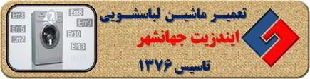 لباسشویی ایندزیت ارور می دهد تعمیر در جهانشهر _ تعمیر لباسشویی ایندزیت جهانشهر _ سایا سرویس