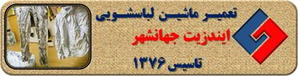 لباسشویی ایندزیت البسه را چروک می کند تعمیر در جهانشهر _ تعمیر لباسشویی ایندزیت جهانشهر _ سایا سرویس