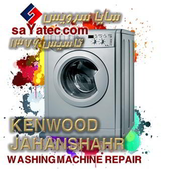 خدمات تخصصی تعمیر ماشین لباسشویی کنوود جهانشهر kenwood