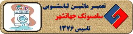 لباسشویی سامسونگ نشت آب دارد تعمیر در جهانشهر _ تعمیر لباسشویی سامسونگ جهانشهر _ سایا سرویس