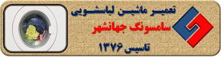 عدم تخلیه آب لباسشویی سامسونگ در جهانشهر _ تعمیر لباسشویی سامسونگ جهانشهر _ سایا سرویس