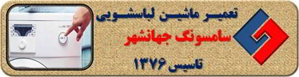 لباسشویی سامسونگ روشن نمی شود تعمیر در جهانشهر _ تعمیر لباسشویی سامسونگ جهانشهر _ سایا سرویس