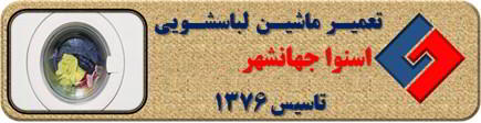 عدم تخلیه آب لباسشویی اسنوا در جهانشهر _ تعمیر لباسشویی اسنوا جهانشهر _ سایا سرویس