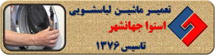 درب لباسشویی اسنوا باز نمی شود تعمیر در جهانشهر _ تعمیر لباسشویی اسنوا جهانشهر _ سایا سرویس