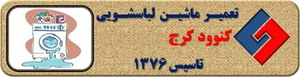 لباسشویی کنوود نشت آب دارد تعمیر در کرج _ تعمیر لباسشویی کنوود کرج _ سایا سرویس