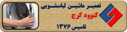 درب لباسشویی کنوود باز نمی شود تعمیر در کرج _ تعمیر لباسشویی کنوود کرج _ سایا سرویس