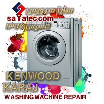 خدمات تخصصی تعمیر ماشین لباسشویی کنوود کرج kenwood