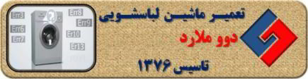 لباسشویی دوو ارور می دهد تعمیر در ملارد _ تعمیر لباسشویی دوو ملارد _ سایا سرویس