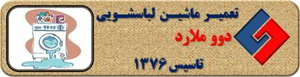 لباسشویی دوو نشت آب دارد تعمیر در ملارد _ تعمیر لباسشویی دوو ملارد _ سایا سرویس