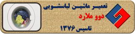 عدم تخلیه آب لباسشویی دوو در ملارد _ تعمیر لباسشویی دوو ملارد _ سایا سرویس