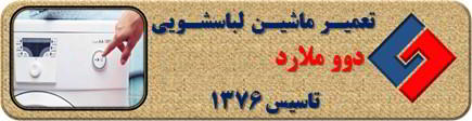 لباسشویی دوو روشن نمی شود تعمیر در ملارد _ تعمیر لباسشویی دوو ملارد _ سایا سرویس