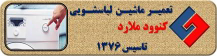 لباسشویی کنوود روشن نمی شود تعمیر در ملارد _ تعمیر لباسشویی کنوود ملارد _ سایا سرویس