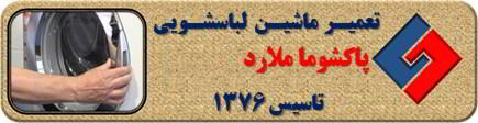 درب لباسشویی پاکشوما باز نمی شود تعمیر در ملارد _ تعمیر لباسشویی پاکشوما ملارد _ سایا سرویس