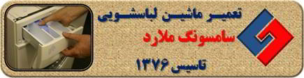 ماندن پودر در جاپودری لباسشویی سامسونگ در ملارد _ تعمیر لباسشویی سامسونگ ملارد _ سایا سرویس