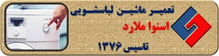 لباسشویی اسنوا روشن نمی شود تعمیر در ملارد _ تعمیر لباسشویی اسنوا ملارد _ سایا سرویس