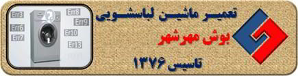 لباسشویی بوش ارور می دهد تعمیر در مهرشهر _ تعمیر لباسشویی بوش مهرشهر _ سایا سرویس