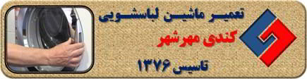 درب لباسشویی کندی باز نمی شود تعمیر در مهرشهر _ تعمیر لباسشویی کندی مهرشهر _ سایا سرویس