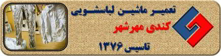 لباسشویی کندی البسه را چروک می کند تعمیر در مهرشهر _ تعمیر لباسشویی کندی مهرشهر _ سایا سرویس