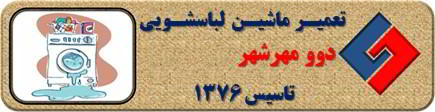 لباسشویی دوو نشت آب دارد تعمیر در مهرشهر _ تعمیر لباسشویی دوو مهرشهر _ سایا سرویس