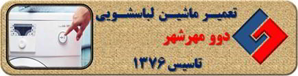 لباسشویی دوو روشن نمی شود تعمیر در مهرشهر _ تعمیر لباسشویی دوو مهرشهر _ سایا سرویس