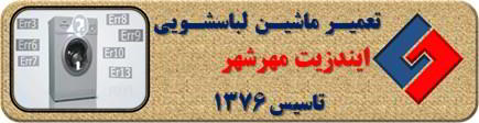 لباسشویی ایندزیت ارور می دهد تعمیر در مهرشهر _ تعمیر لباسشویی ایندزیت مهرشهر _ سایا سرویس