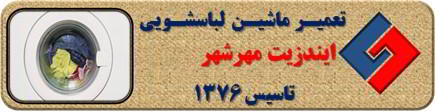 عدم تخلیه آب لباسشویی ایندزیت در مهرشهر _ تعمیر لباسشویی ایندزیت مهرشهر _ سایا سرویس