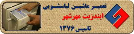 ماندن پودر در جاپودری لباسشویی ایندزیت در مهرشهر _ تعمیر لباسشویی ایندزیت مهرشهر _ سایا سرویس